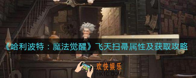 哈利波特魔法觉醒扫帚属性是什么_扫帚怎么获得
