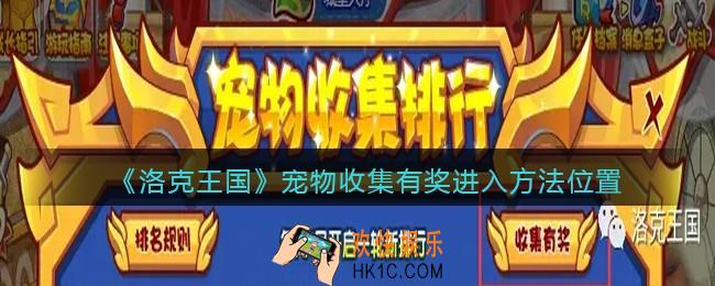 洛克王国宠物收集有奖在哪里_宠物收集有奖进入方法位置