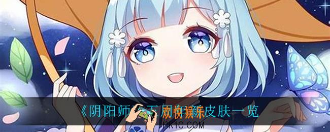 阴阳师五周年有什么皮肤_五周年新皮肤一览