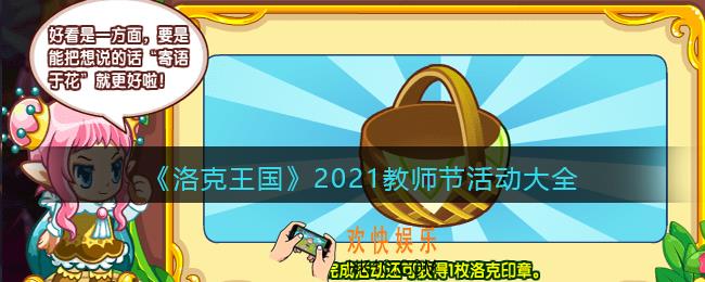 洛克王国2021教师节活动有哪些_2021教师节活动大全