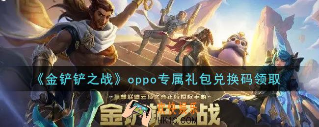 金铲铲之战oppo专属礼包兑换码是什么2021_oppo专属礼包兑换码领取地址