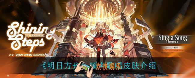 明日方舟倾声歌唱怎么样_倾声歌唱皮肤介绍