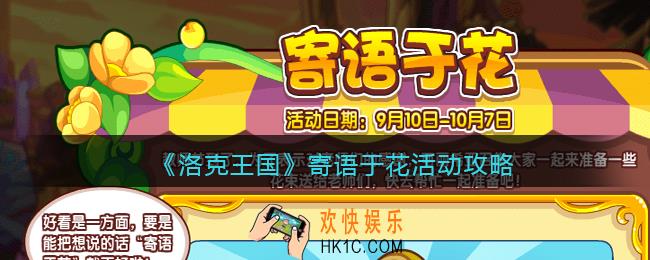 洛克王国寄语于花怎么玩_寄语于花活动攻略