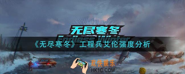 无尽寒冬工程兵艾伦怎么样_工程兵艾伦强度分析
