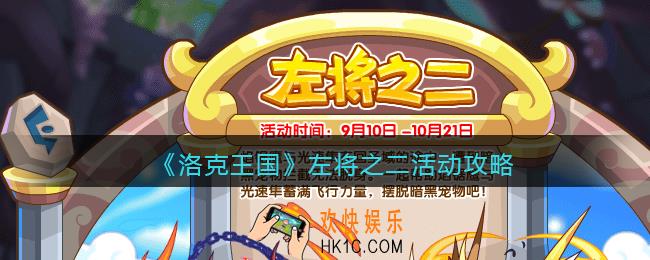 洛克王国左将之二怎么玩_左将之二活动攻略