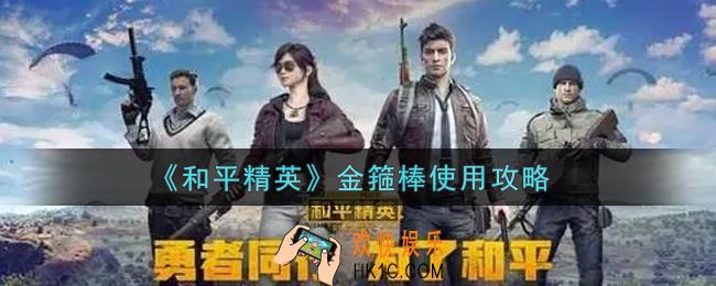 和平精英金箍棒怎么使用_金箍棒使用攻略