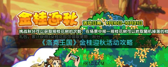 洛克王国金桂迎秋怎么玩_金桂迎秋活动攻略