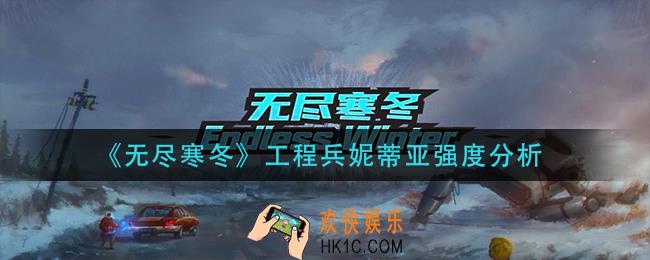 无尽寒冬工程兵妮蒂亚怎么样_工程兵妮蒂亚强度分析