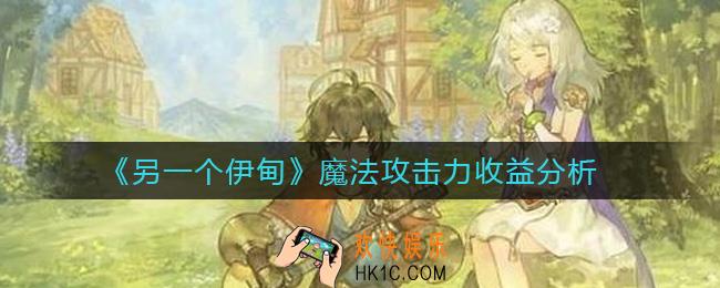 另一个伊甸魔法攻击力有什么用_魔法攻击力收益分析