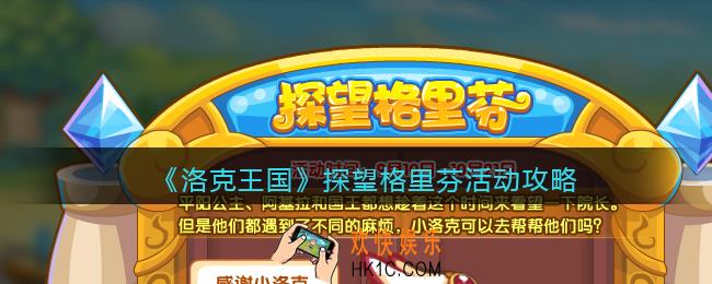 洛克王国探望格里芬怎么玩_探望格里芬活动攻略