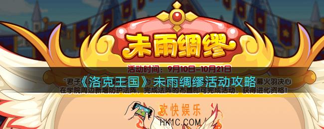 洛克王国未雨绸缪怎么玩_未雨绸缪活动攻略