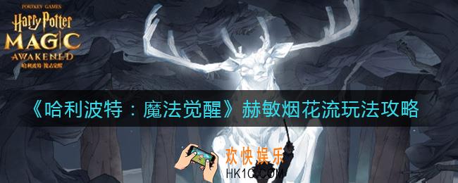 哈利波特魔法觉醒赫敏烟花流怎么玩_赫敏烟花流玩法攻略