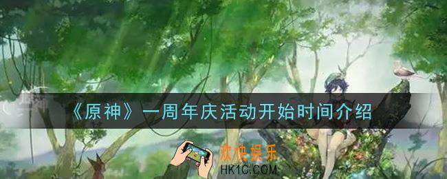 原神一周年庆活动什么时候开始_一周年庆活动开始时间介绍