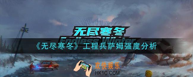 无尽寒冬工程兵萨姆怎么样_工程兵萨姆强度分析