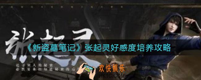 新盗墓笔记张起灵好感度怎么培养_张起灵好感度培养攻略