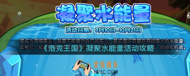 洛克王国凝聚水能量怎么玩_凝聚水能量活动攻略