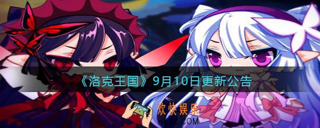 洛克王国9月10日更新内容是什么_9月10日更新活动公告