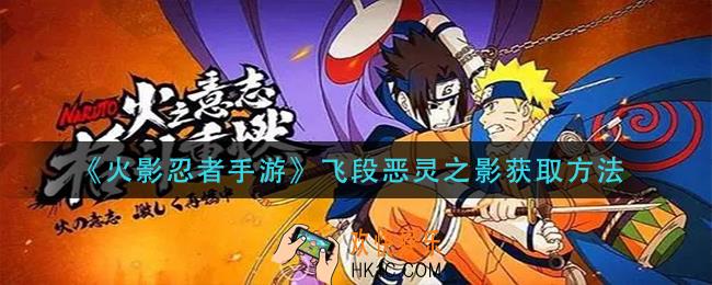 火影忍者手游飞段恶灵之影怎么获得_飞段恶灵之影获取方法