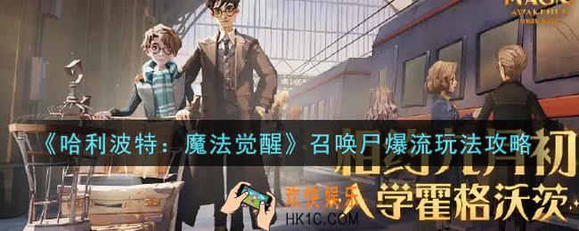 哈利波特魔法觉醒召唤尸爆流怎么玩_召唤尸爆流玩法攻略
