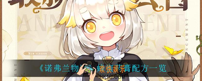 诺弗兰物语蜂蜜药膏怎么做_蜂蜜药膏配方一览