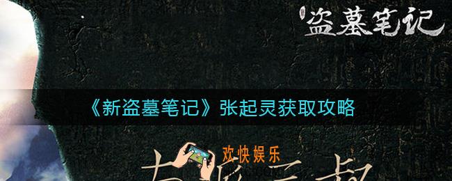 新盗墓笔记张起灵怎么获得_张起灵获取攻略