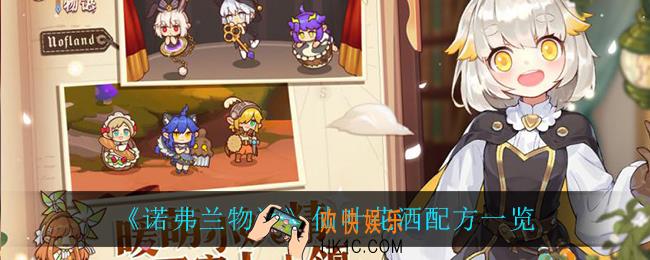 诺弗兰物语仙叶花洒怎么做_仙叶花洒配方一览