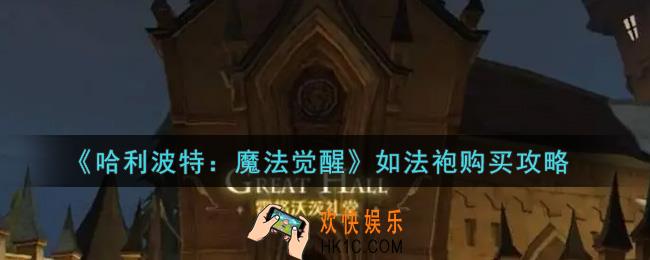 哈利波特魔法觉醒如法袍怎么购买_如法袍购买攻略