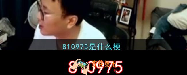 810975是什么梗_810975梗的出处介绍