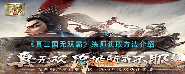 真三国无双霸练师怎么获得_练师获取方法介绍