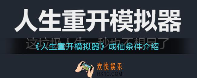 人生重开模拟器怎么才能成仙_成仙条件介绍