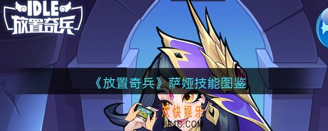放置奇兵新英雄萨娅怎么样_萨娅技能图鉴
