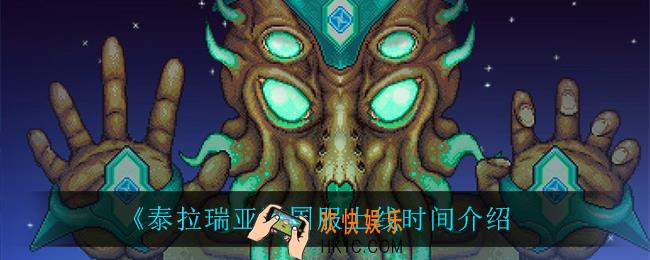 泰拉瑞亚什么时候上线_国服上线时间介绍