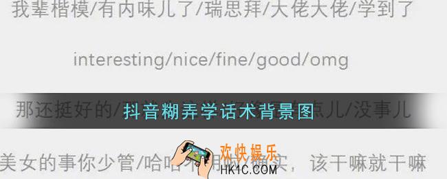 抖音糊弄学话术背景图分享_抖音糊弄学话术背景图大全