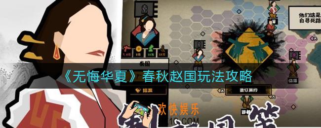 无悔华夏春秋赵国怎么玩_春秋赵国玩法攻略