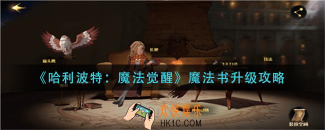 哈利波特魔法觉醒魔法书怎么升级_魔法书升级攻略