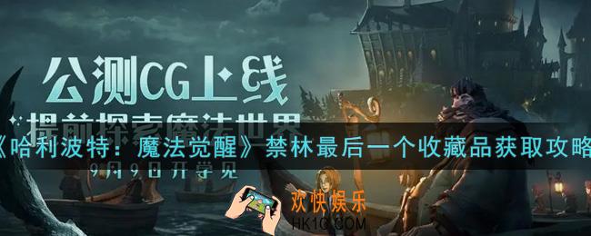 哈利波特魔法觉醒禁林最后一个收藏品怎么获得_禁林最后一个收藏品获取攻略