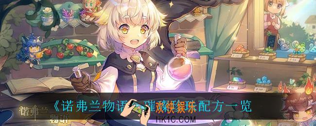 诺弗兰物语璀璨珍珠怎么做_璀璨珍珠配方一览