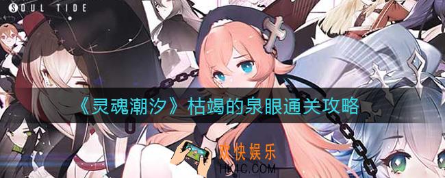 灵魂潮汐枯竭的泉眼怎么过_枯竭的泉眼通关攻略