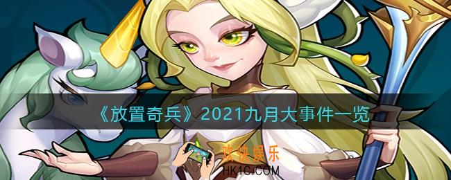 放置奇兵九月有什么大的活动吗_2021九月大事件一览