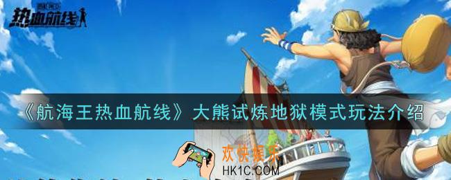 航海王热血航线大熊试炼地狱模式怎么玩_大熊试炼地狱模式玩法介绍