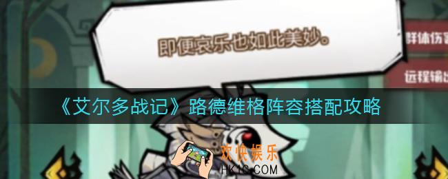 艾尔多战记路德维格阵容怎么搭配_路德维格阵容搭配攻略