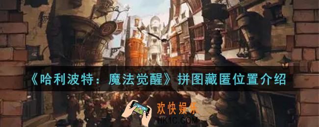 哈利波特魔法觉醒拼图怎么做_拼图藏匿位置介绍