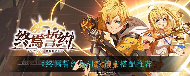 终焉誓约进攻符文怎么搭配_进攻符文搭配推荐