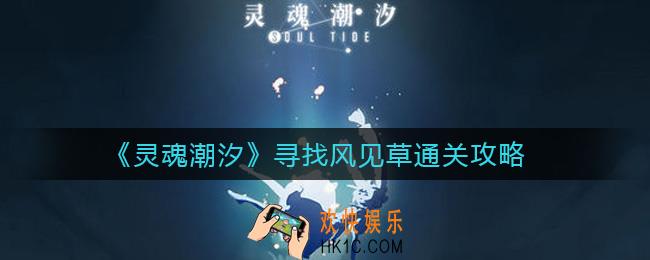 ​灵魂潮汐寻找风见草怎么过_​寻找风见草通关攻略