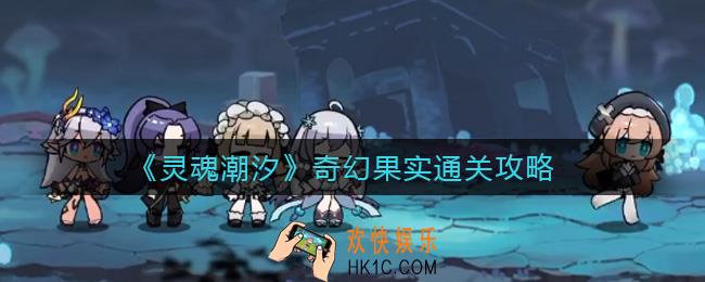 ​灵魂潮汐奇幻果实怎么过_​奇幻果实通关攻略