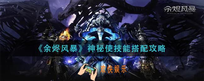 余烬风暴神秘使技能怎么搭配_神秘使技能搭配攻略