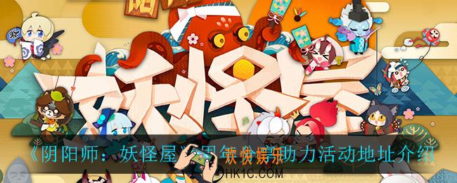 阴阳师妖怪屋周年分享助力在哪参加_周年分享助力活动地址介绍