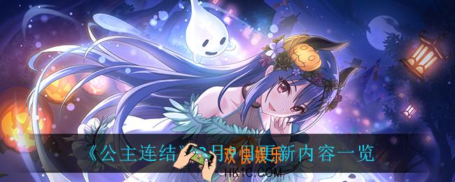 公主连结9月9日更新了什么_9月9日更新内容一览