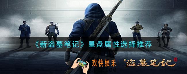 新盗墓笔记星盘属怎么选_星盘属性选择推荐