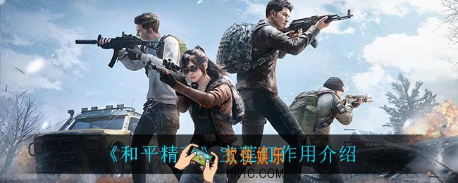 和平精英宝莲灯有什么用_宝莲灯作用介绍